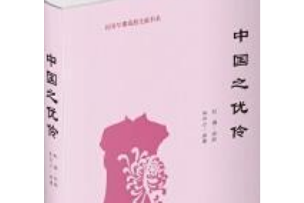 中國之優伶 中國之優伶