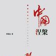 中國涅槃 中國涅槃