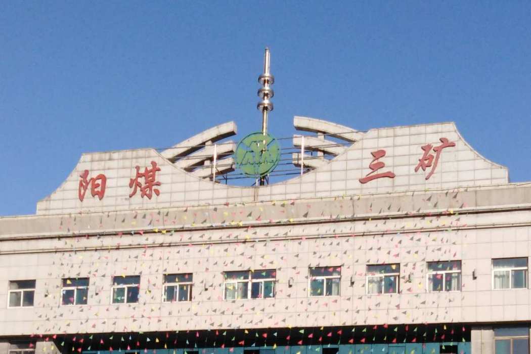 陽泉三礦 陽泉三礦