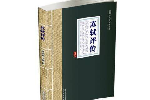 蘇軾評傳(2018年太白文藝出版社出版的圖書) 蘇軾評傳(2018年太白文藝出版社出版的圖書)