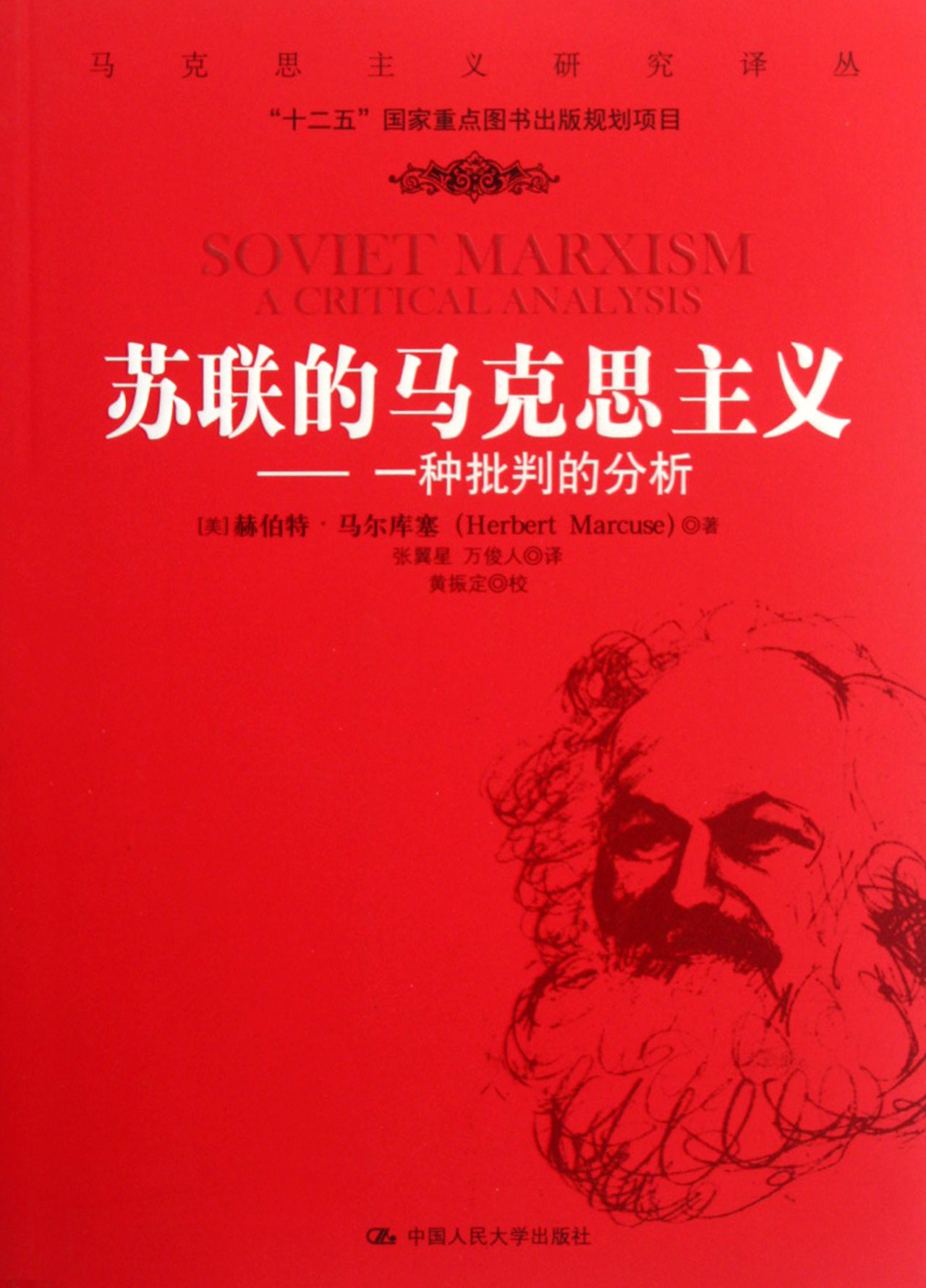蘇聯的馬克思主義