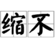 畏縮不前 畏縮不前