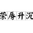 榮辱升沉 榮辱升沉