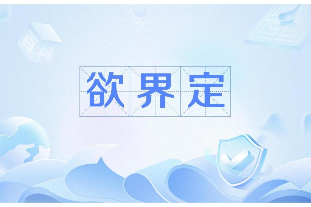 欲界定