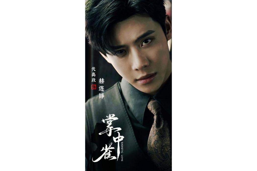 赫連錚(電視劇《掌中雀》中的男性角色) 赫連錚(電視劇《掌中雀》中的男性角色)