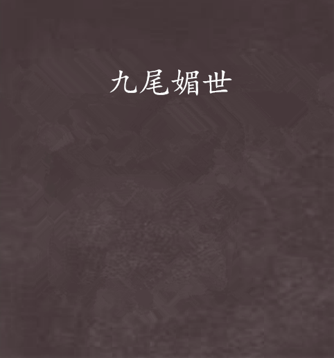 九尾媚世 九尾媚世
