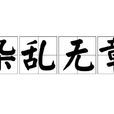 雜亂無章 雜亂無章