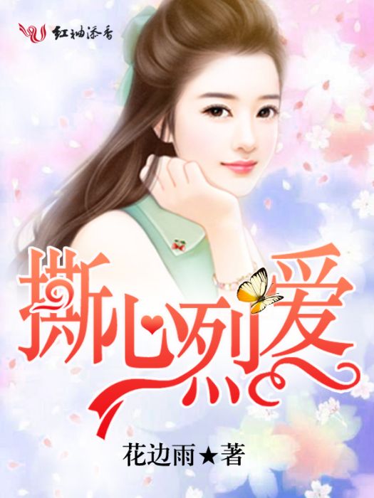 撕心烈愛 撕心烈愛