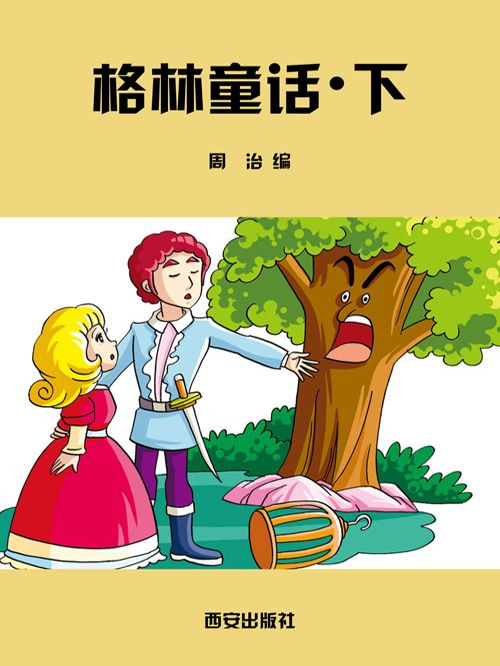格林童話·下 格林童話·下