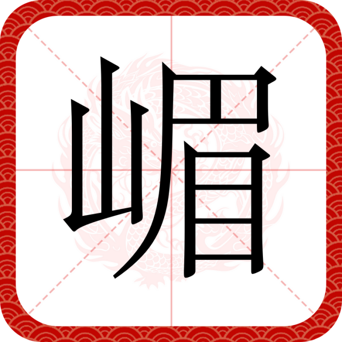嵋 嵋