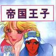 帝國王子 帝國王子