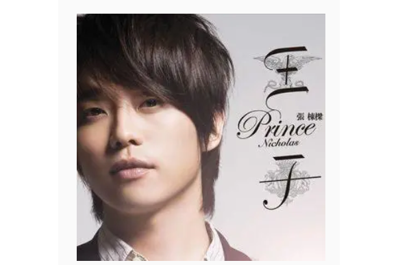 相信(張棟樑《王子》專輯中的歌曲) 相信(張棟樑《王子》專輯中的歌曲)