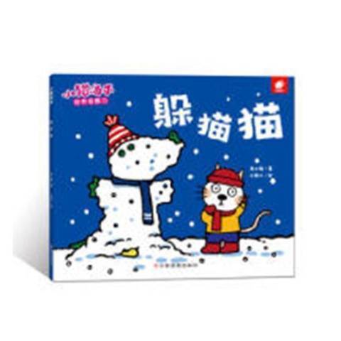 躲貓貓(2018年中國計畫出版社出版的圖書) 躲貓貓(2018年中國計畫出版社出版的圖書)