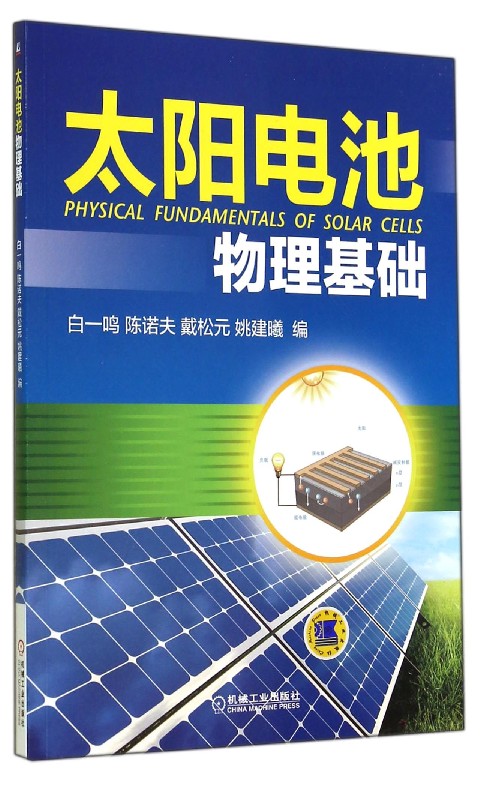 太陽電池物理基礎