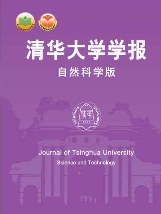 清華大學學報(清華學報)