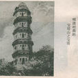 晉王山(晉王塔) 晉王山(晉王塔)
