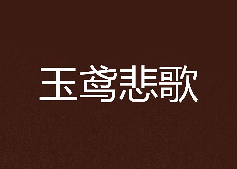 玉鳶悲歌
