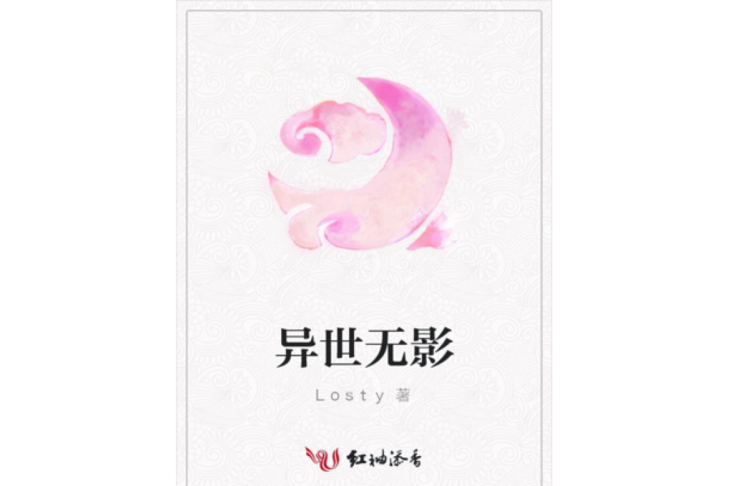 異世無影 異世無影