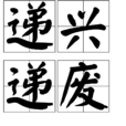 遞興遞廢 遞興遞廢
