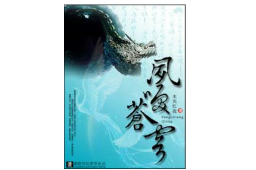 鳳唳蒼穹(未央長夜創作的網路小說) 鳳唳蒼穹(未央長夜創作的網路小說)
