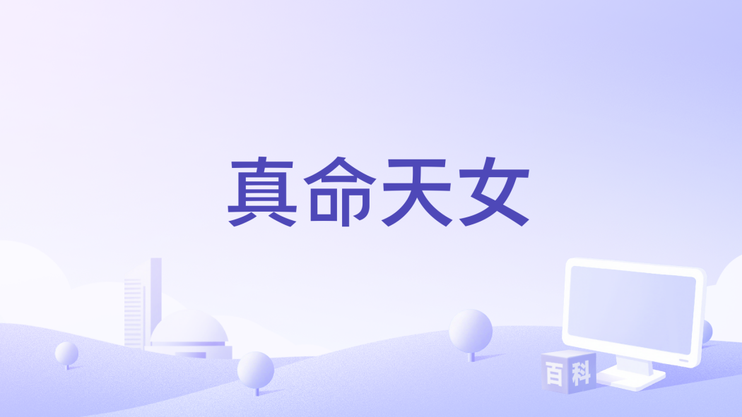 真命天女(SEVENT演唱的歌曲) 真命天女(SEVENT演唱的歌曲)