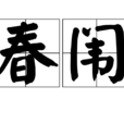 春闈 春闈