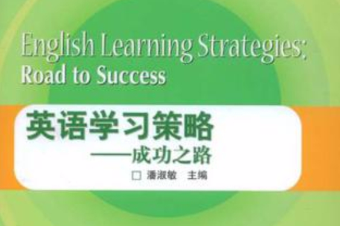 英語學習策略-成功之路