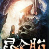 崑崙胎(磨鐵中文網小說) 崑崙胎(磨鐵中文網小說)