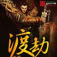 渡劫(起點中文網小說) 渡劫(起點中文網小說)
