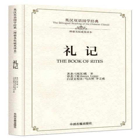 禮記(2016年中州古籍出版社出版的圖書) 禮記(2016年中州古籍出版社出版的圖書)