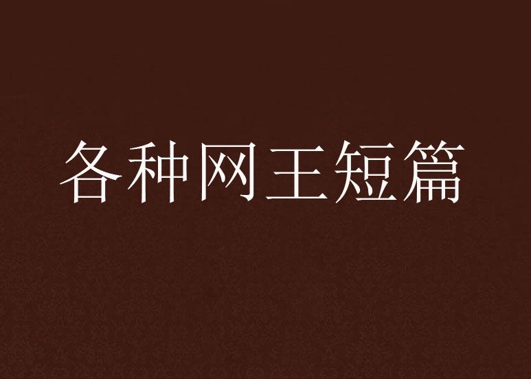 各種網王短篇 各種網王短篇