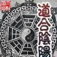 道合陰陽 道合陰陽