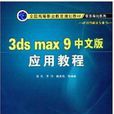 3ds max9中文版套用教程