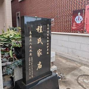 程氏家廟