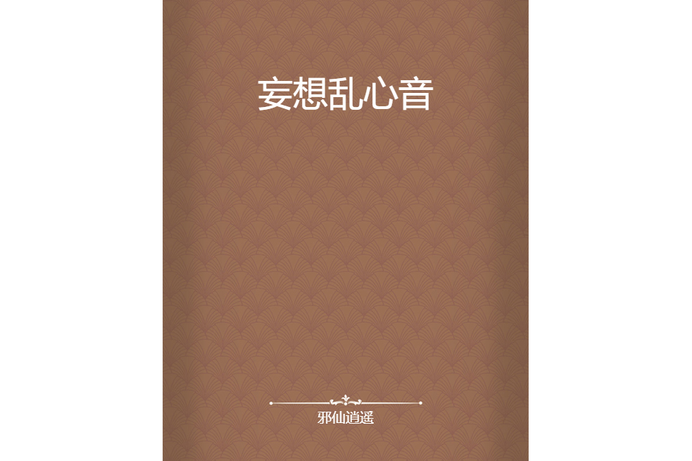 妄想亂心音
