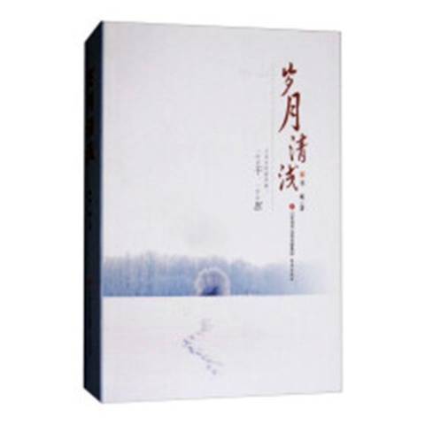 歲月清淺(2017年濟南出版社出版的圖書) 歲月清淺(2017年濟南出版社出版的圖書)