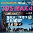 3DS MAX 4建築及小區規劃效果圖製作技法精研
