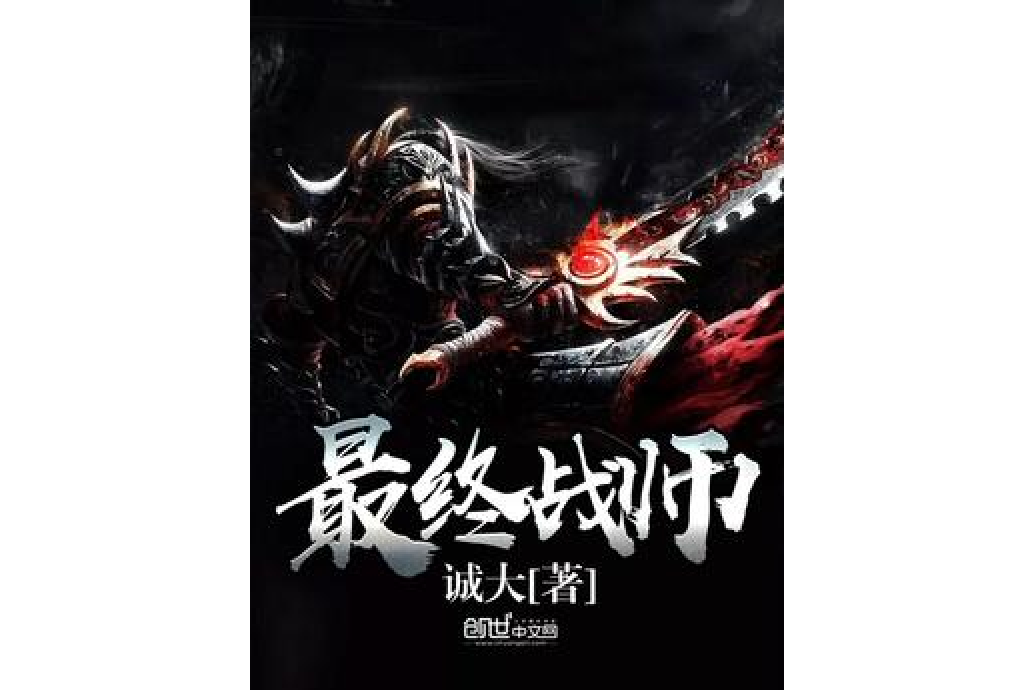 最終戰師