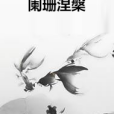 闌珊涅槃 闌珊涅槃