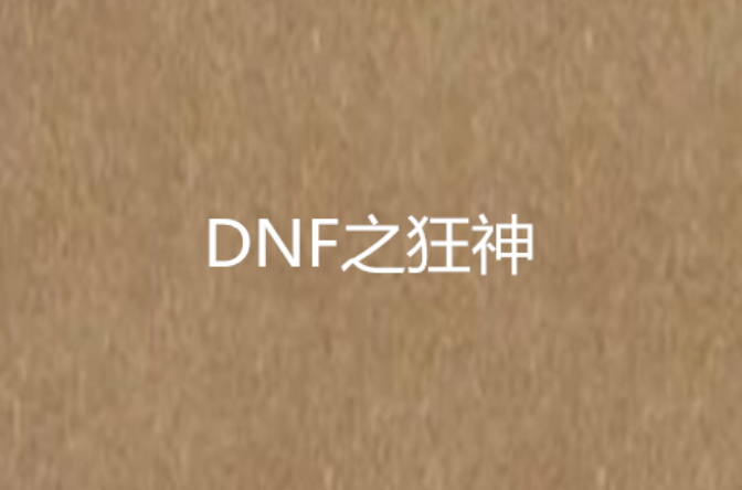 DNF之狂神