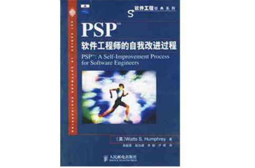 PSP軟體工程師的自我改進過程