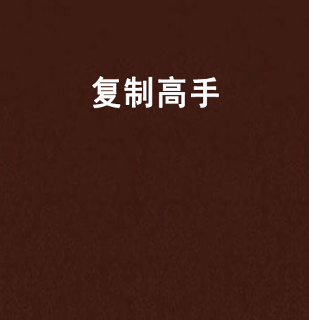 複製高手