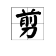 剪(漢字) 剪(漢字)