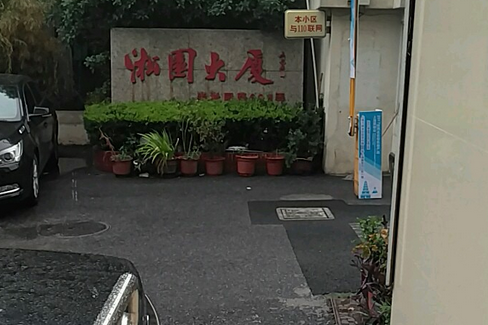 淞園大廈(凇園大廈) 淞園大廈(凇園大廈)