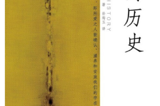 愛的歷史(2013年中國人民大學出版社出版的圖書) 愛的歷史(2013年中國人民大學出版社出版的圖書)