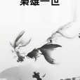 梟雄一世 梟雄一世