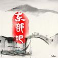 東部吧 東部吧
