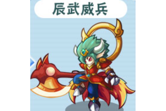 辰武威兵