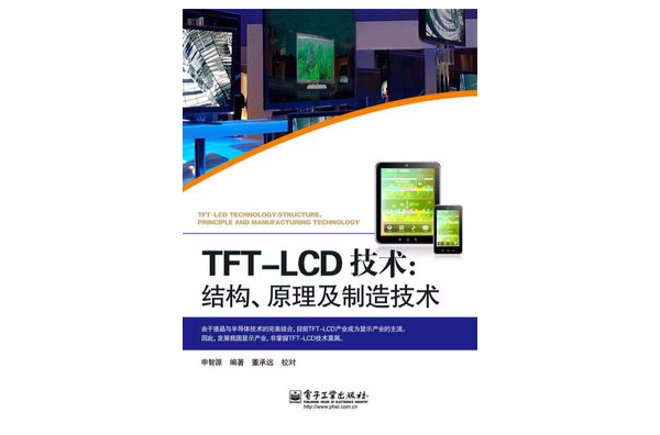 TFT-LCD技術：結構、原理及製造技術