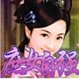 庶女自強